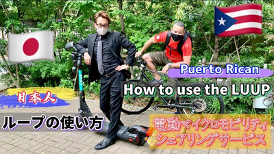 How to use the LUUP。渋谷でループに乗ってみました。
