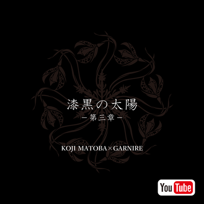 【全貌公開】的場浩司×GARNIER「漆黒の太陽　第三章」