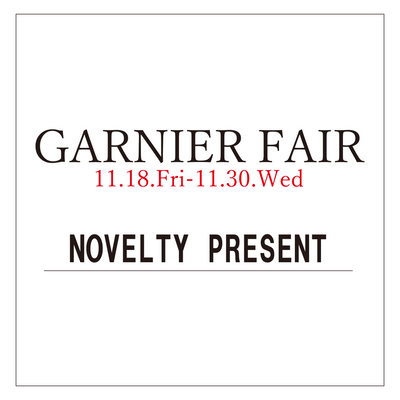 【11.18-11.30】今年最後のGARNIER FAIR開催！