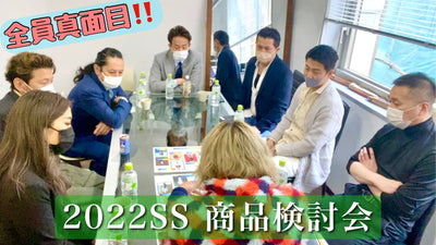 2022SS商品検討会