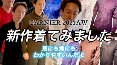 2021AW新作着てみました