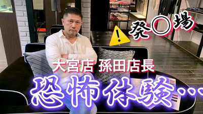 大宮店孫田店長　恐怖体験！？